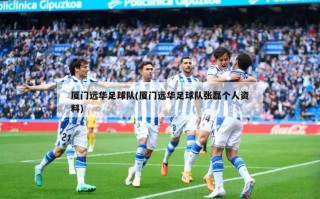 厦门远华足球队(厦门远华足球队张磊个人资料)