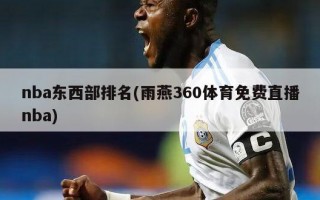 nba东西部排名(雨燕360体育免费直播nba)