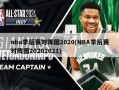 nba季后赛对阵图2020(NBA季后赛对阵图20202021)