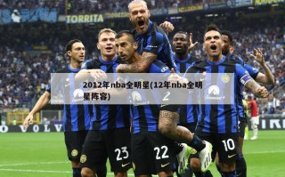 2012年nba全明星(12年nba全明星阵容)