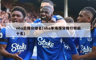 nba总得分排名(nba单场得分排行榜前十名)