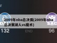2009年nba总决赛(2009年nba总决赛湖人vs魔术)