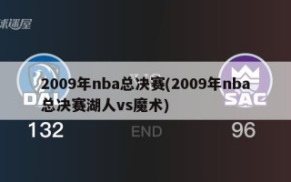 2009年nba总决赛(2009年nba总决赛湖人vs魔术)