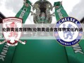 伦敦奥运吉祥物(伦敦奥运会吉祥物文化内涵)