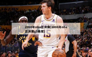 2008年nba总决赛(2008年nba总决赛g1央视)