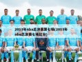 2013年nba总决赛第七场(2013年nba总决赛七场比分)