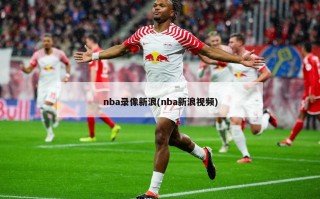 nba录像新浪(nba新浪视频)