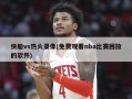 快船vs热火录像(免费观看nba比赛回放的软件)