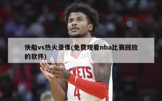快船vs热火录像(免费观看nba比赛回放的软件)
