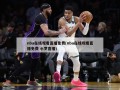 nba在线观看直播免费(nba在线观看直播免费 小罗直播)