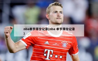 nba单节得分记录(nba 单节得分记录)