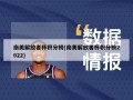 南美解放者杯积分榜(南美解放者杯积分榜2022)