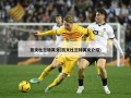 凯文杜兰特英文(凯文杜兰特英文介绍)