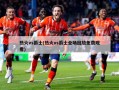 热火vs爵士(热火vs爵士全场回放免费观看)