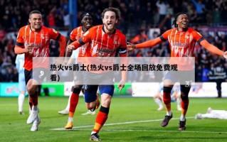热火vs爵士(热火vs爵士全场回放免费观看)