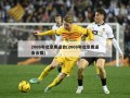 2008年北京奥运会(2008年北京奥运会会徽)