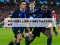 乒乓球世界杯总决赛(乒乓球世界杯总决赛孙颖莎)