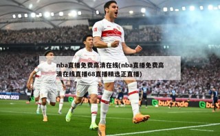 nba直播免费高清在线(nba直播免费高清在线直播68直播精选正直播)