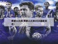 黄蜂vs火箭(黄蜂vs火箭2024最新消息)