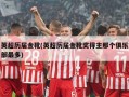 英超历届金靴(英超历届金靴奖得主那个俱乐部最多)