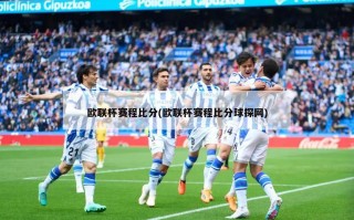 欧联杯赛程比分(欧联杯赛程比分球探网)