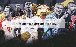 中国田径协会网(中国田径协会网站)