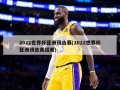 2022世界杯亚洲预选赛(2022世界杯亚洲预选赛结果)