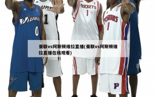 曼联vs阿斯顿维拉直播(曼联vs阿斯顿维拉直播在线观看)