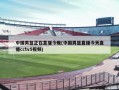 中国男篮正在直播今晚(中国男篮直播今天直播cctv5视频)