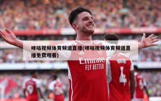 咪咕视频体育频道直播(咪咕视频体育频道直播免费观看)