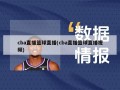 cba直播篮球直播(cba直播篮球直播视频)