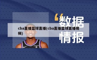 cba直播篮球直播(cba直播篮球直播视频)