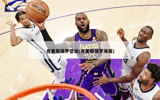 克里斯保罗壁纸(克里斯保罗海报)