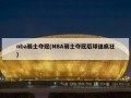 nba骑士夺冠(NBA骑士夺冠后球迷疯狂)