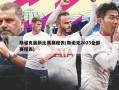 斯诺克最新比赛赛程表(斯诺克2025全部赛程表)