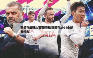 斯诺克最新比赛赛程表(斯诺克2025全部赛程表)