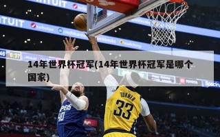 14年世界杯冠军(14年世界杯冠军是哪个国家)