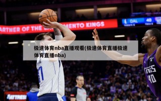 极速体育nba直播观看(极速体育直播极速体育直播nba)