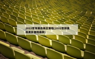 2022世预赛南美区赛程(2022世预赛南美区赛程最新)