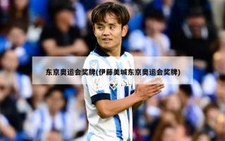 东京奥运会奖牌(伊藤美城东京奥运会奖牌)