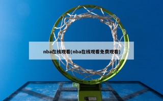 nba在线观看(nba在线观看免费观看)