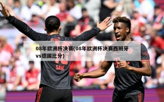 08年***决赛(08年***决赛西班牙vs德国***)