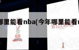今年哪里能看nba(今年哪里能看nba直播)