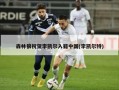 森林狼祝贺李凯尔入籍中国(李凯尔特)