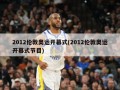 2012伦敦奥运开幕式(2012伦敦奥运开幕式节目)
