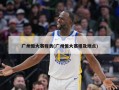 广州恒大赛程表(广州恒大赛程及地点)