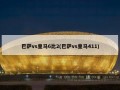 巴萨vs皇马6比2(巴萨vs皇马411)
