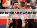古代奥运会的创始人是谁(古代奥运会的历史)