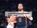 nba在线直播观看免费(NBA在线直播观看免费 小罗直播)