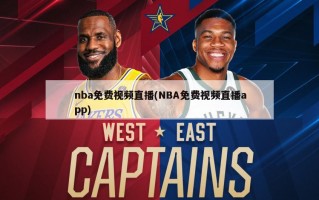 nba免费视频直播(NBA免费视频直播app)